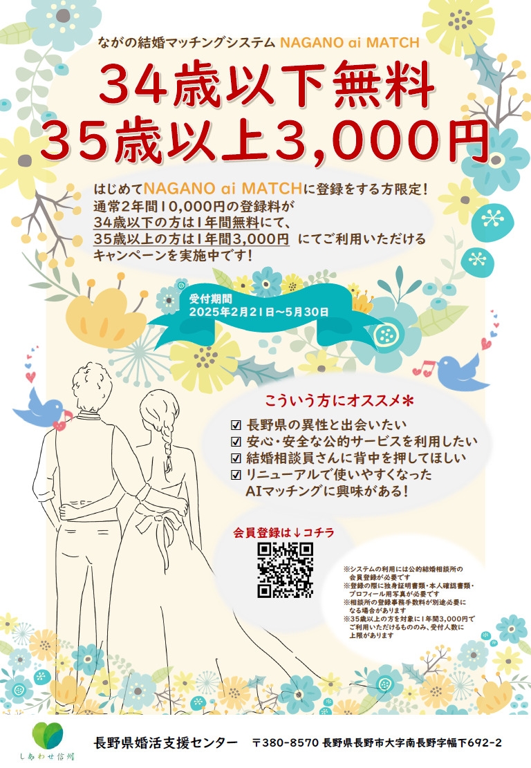 NAGANO ai MATCH」新機能リリース記念キャンペーンを実施します