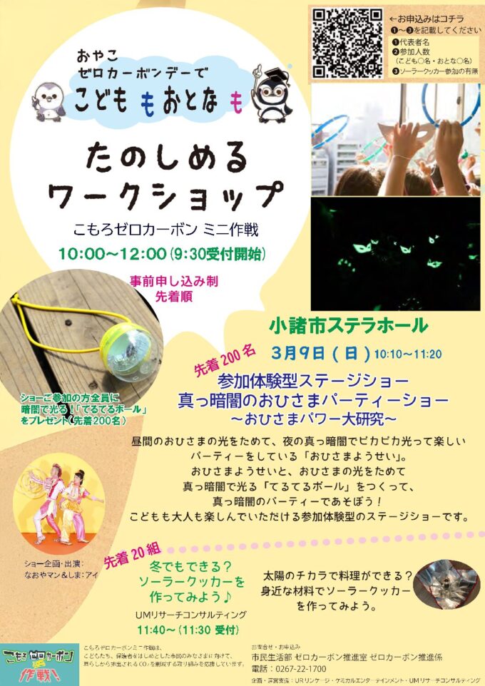 【親子でワークショップ】おやこゼロカーボンデー(3/9)
