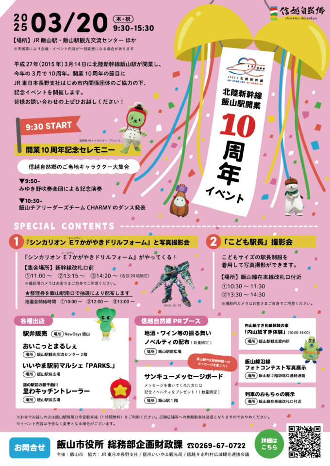 北陸新幹線飯山駅開業10周年記念イベント