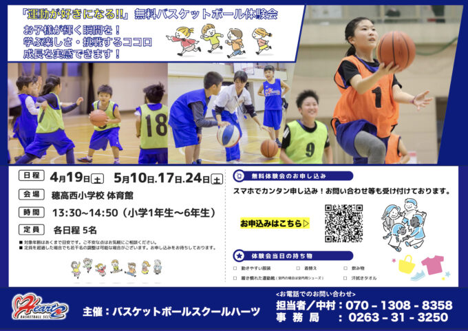 バスケットボール無料体験会