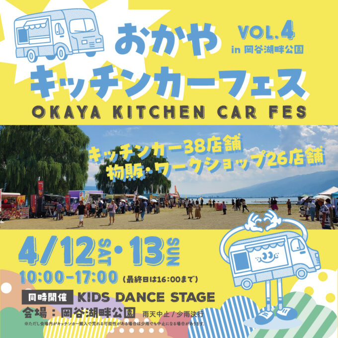 【4/12・4/13開催】おかやキッチンカーフェスvol.4 in 岡谷湖畔公園