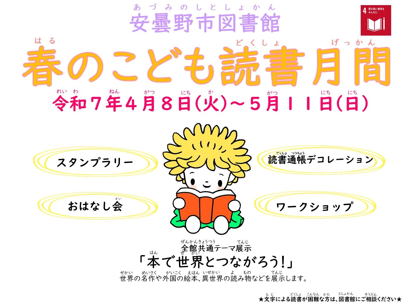 安曇野市図書館　春のこども読書月間【～5/11(日)まで開催】