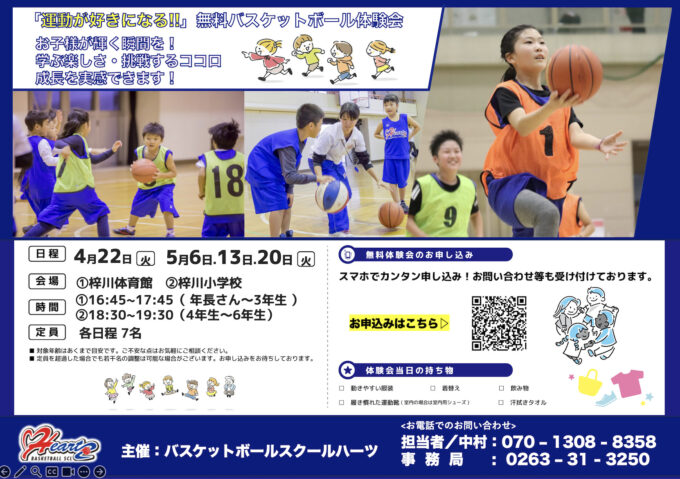 バスケットボール無料体験会
