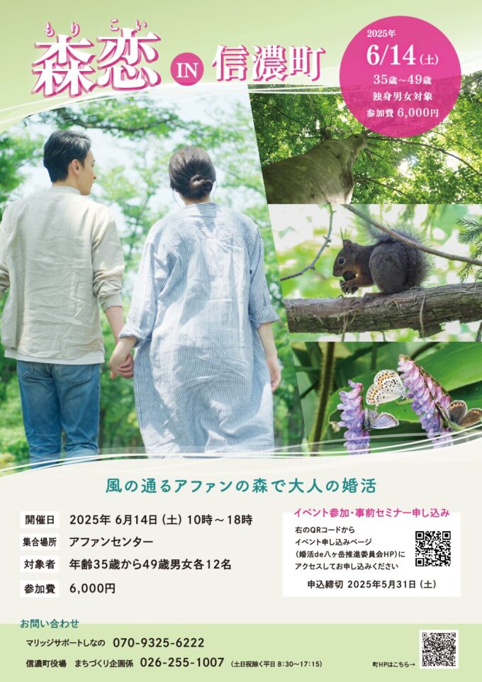 「森恋　IN　信濃町　～風の通るアファンの森で大人の婚活～」