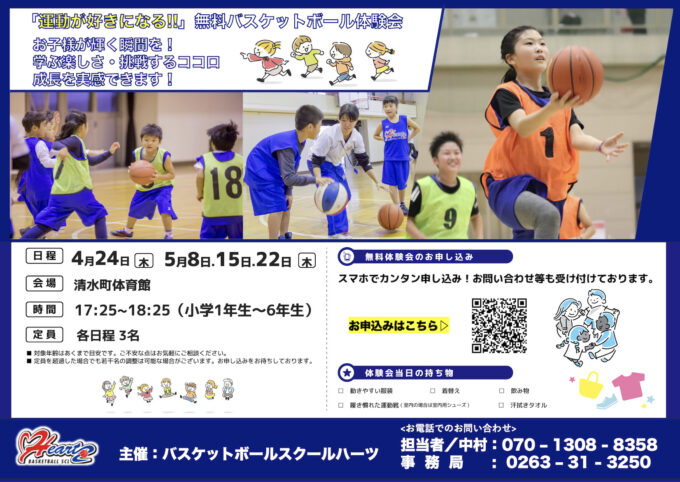 バスケットボール無料体験会