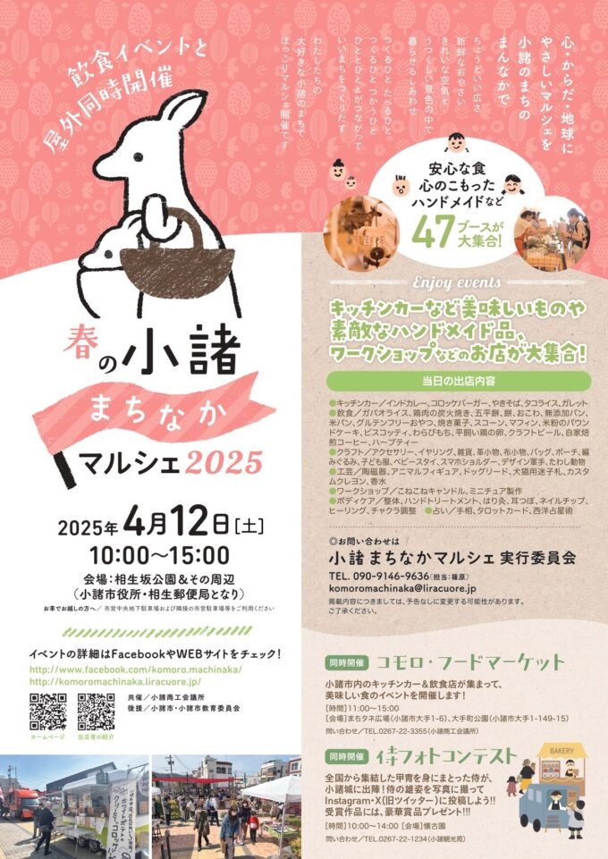 春の小諸まちなかマルシェ2025 (KOMORO FOOD MARKET)