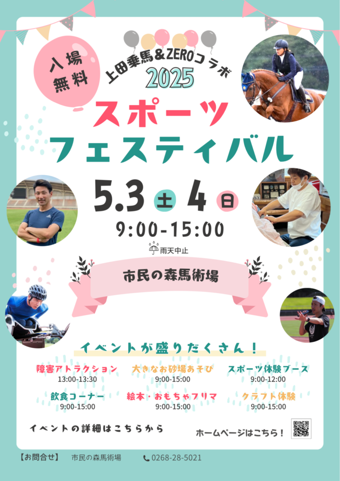 【5/3・5/4開催】市民の森馬術場スポーツフェス