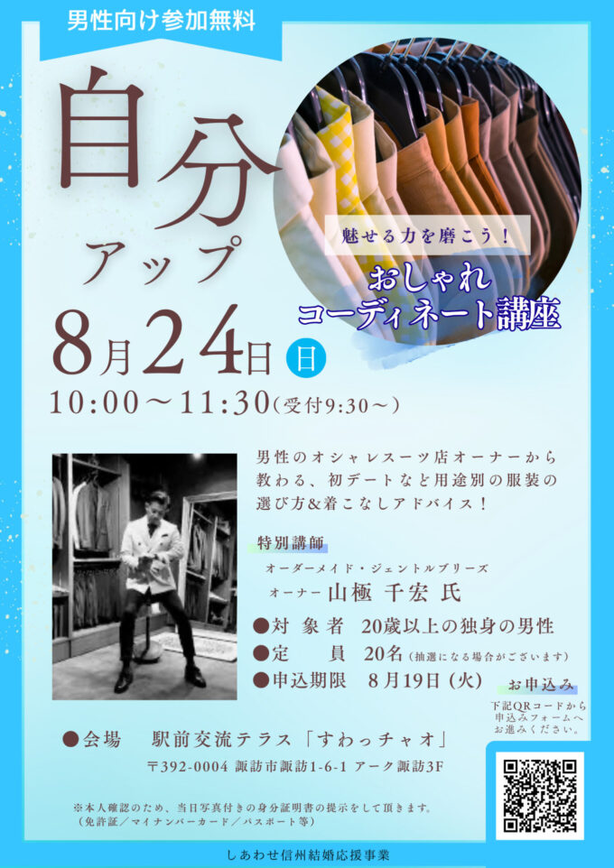 自分アップセミナー《第７弾》【男性向け おしゃれコーディネート講座】
