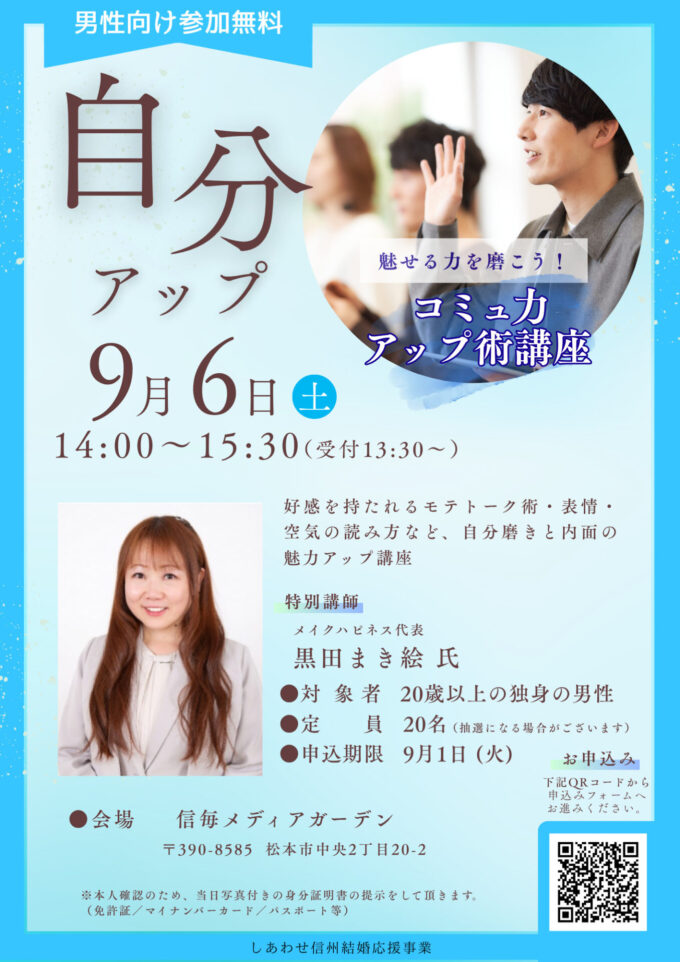 自分アップセミナー《第８弾》【男性向けコミュ力講座】