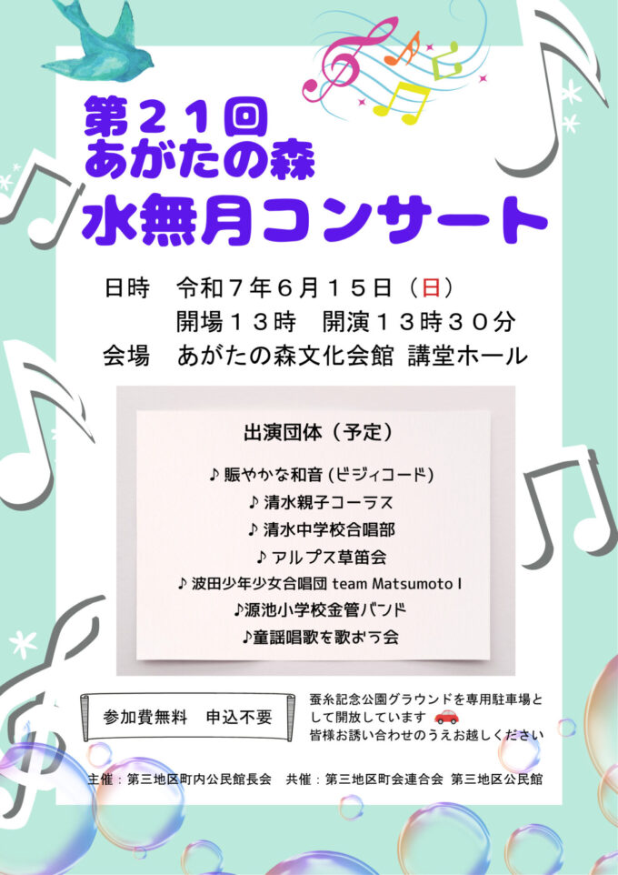第21回あがたの森水無月コンサート
