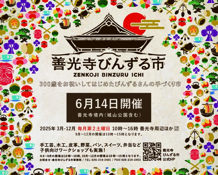 善光寺びんずる市 | チアフルながの 長野県結婚・出産・子育て応援サイト