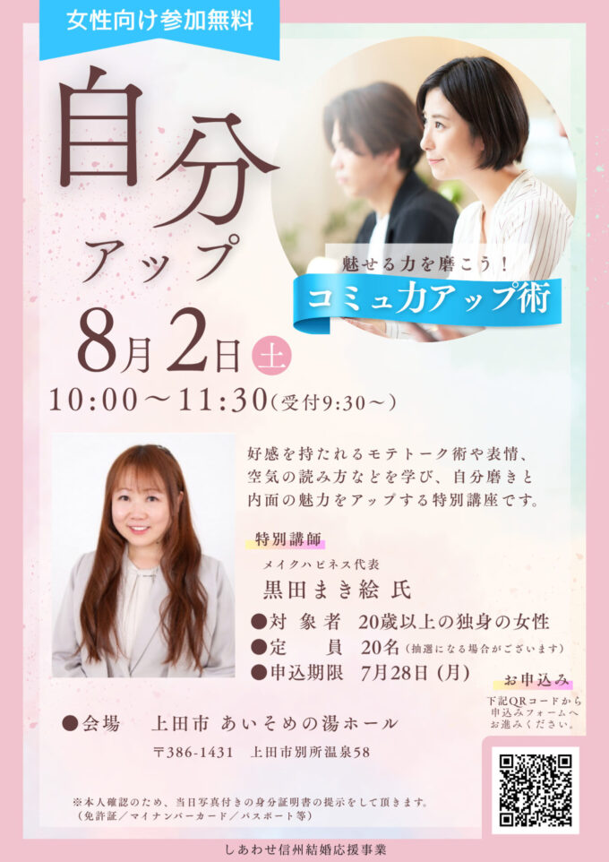 自分アップセミナー《第６弾》【女性向けコミュ力アップ講座】