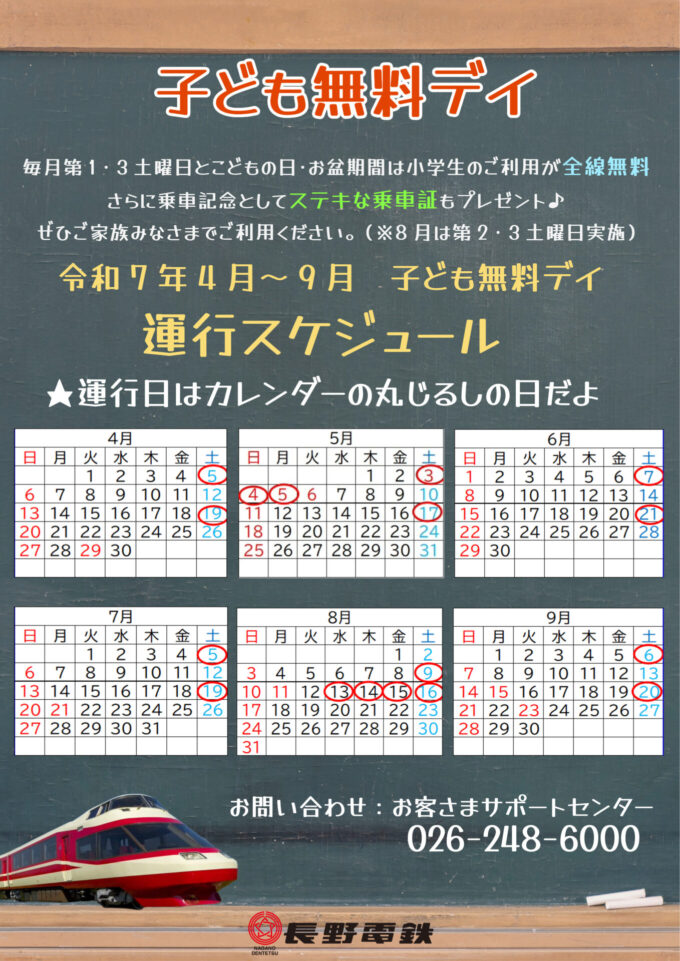 長野電鉄「電車こども無料デイ」
