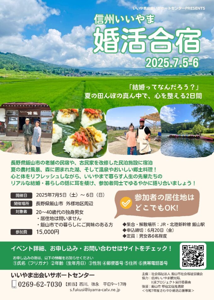 信州いいやま 婚活合宿