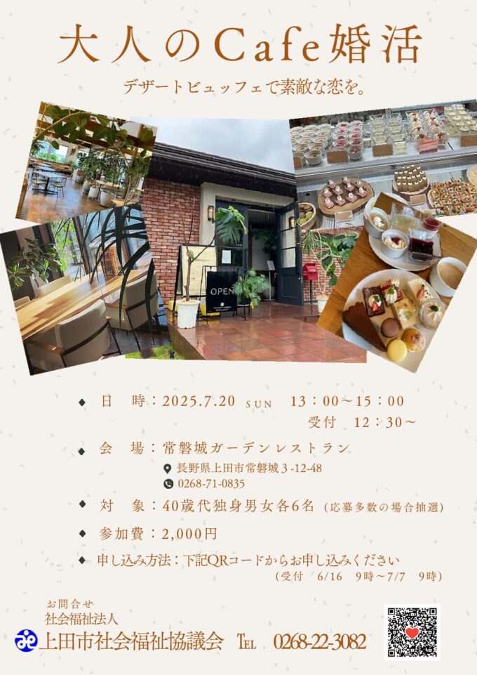 大人のCafe婚活 デザートビュッフェで素敵な恋を。