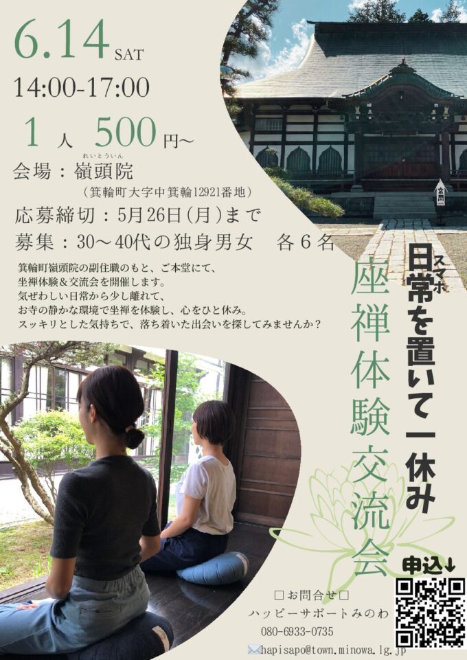 日常(スマホ)を置いて一休み 座禅体験交流会