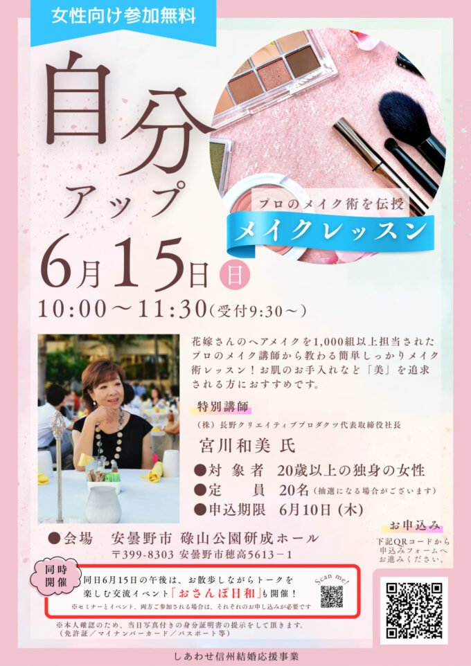 自分アップセミナー《第３弾》【女性向けメイクアップ講座】
