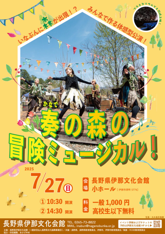 \ いなぶんに森が出現!? / 体感型公演「奏の森の冒険ミュージカル」