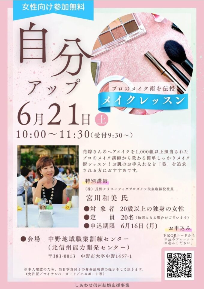 自分アップセミナー《第４弾》【女性向けメイクアップ講座】