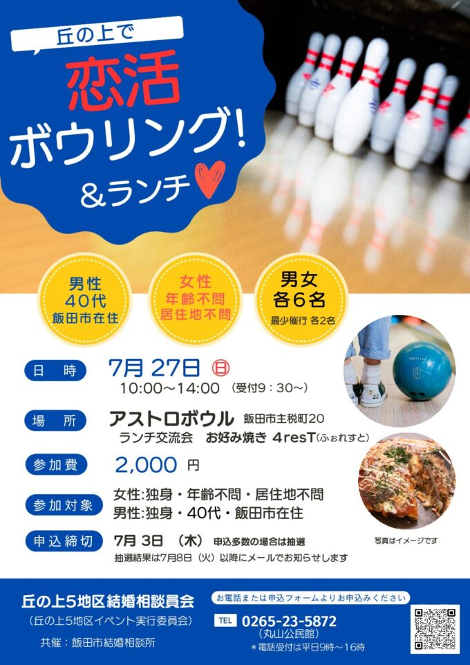 丘の上で恋活ボウリング＆ランチ