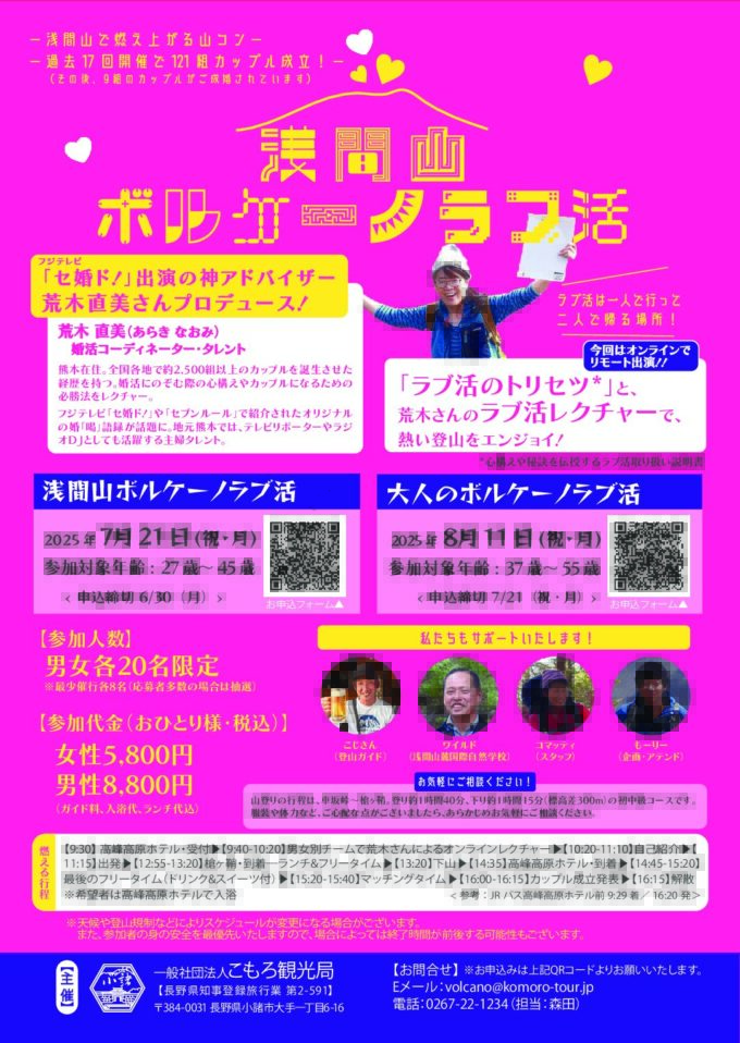 浅間山ボルケーノラブ活