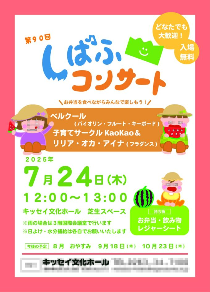 第90回しばふコンサート