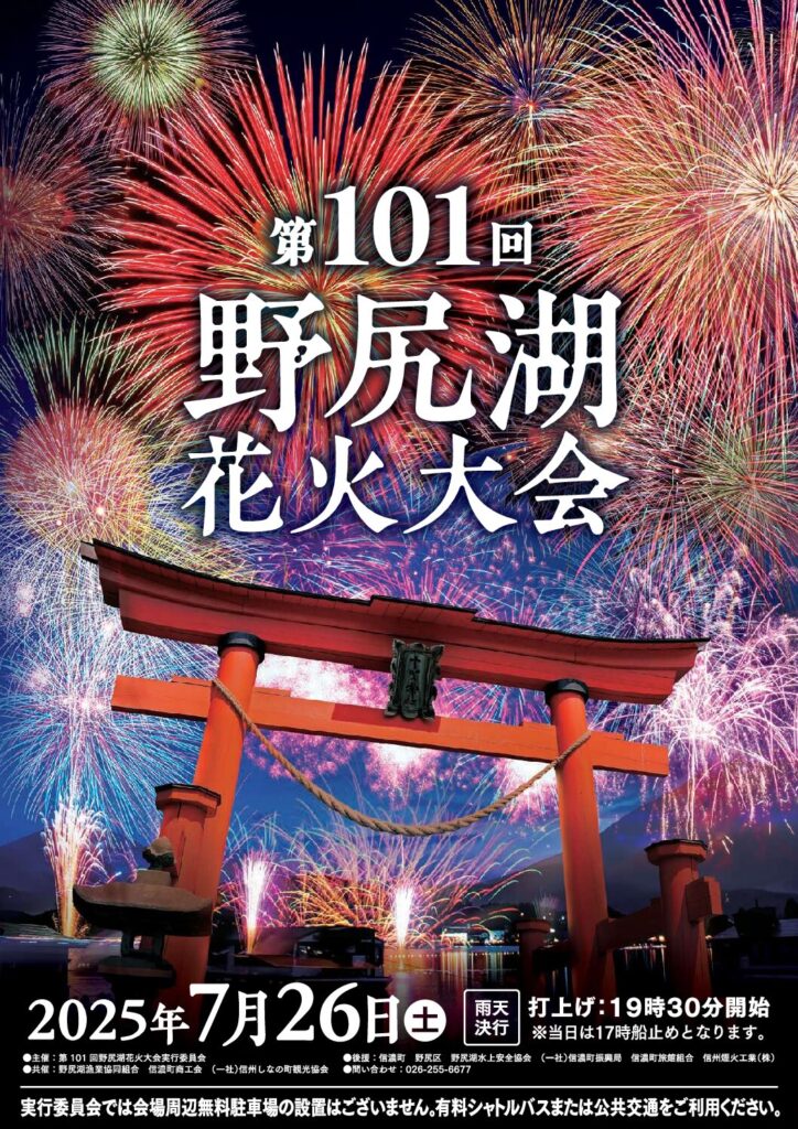 第101回野尻湖花火大会 | チアフルながの 長野県結婚・出産・子育て