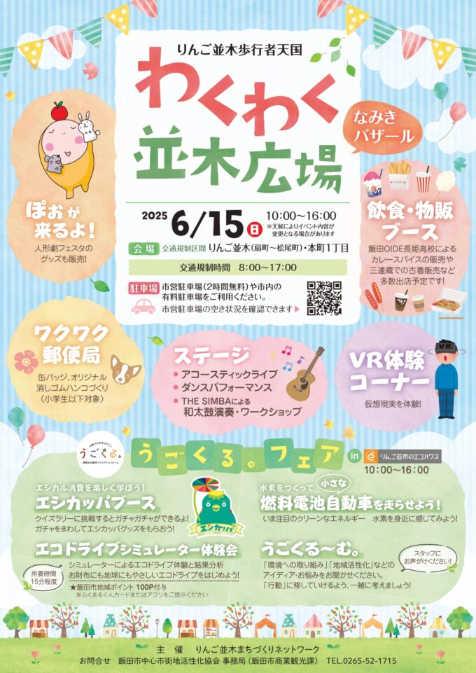 わくわく並木広場〜なみきバザール〜
