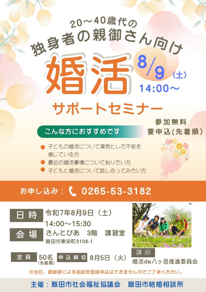 親御さん向け婚活サポートセミナー