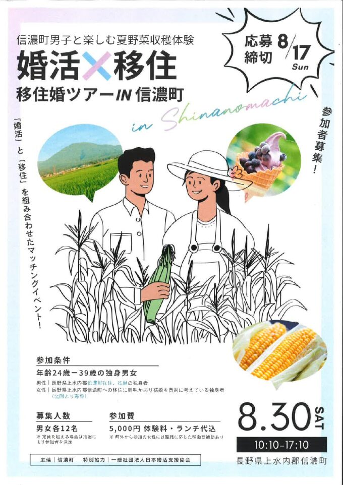 「～婚活×移住～移住婚ツアーIN信濃町！～信濃町男子と楽しむ夏野菜収穫体験～」