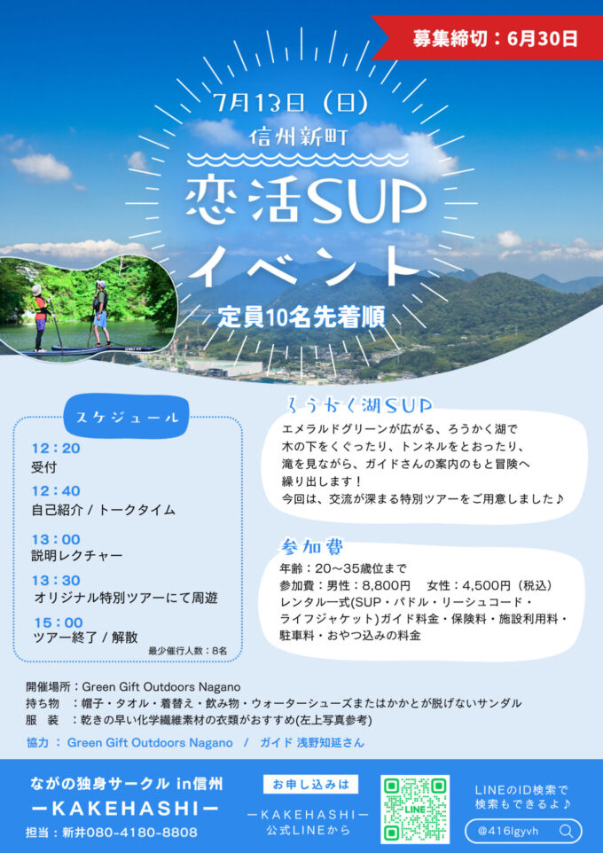 信州新町　恋活SUPイベント
