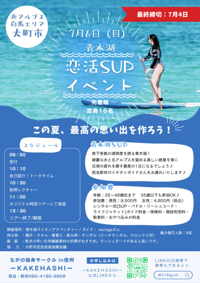 青木湖　恋活SUPイベント