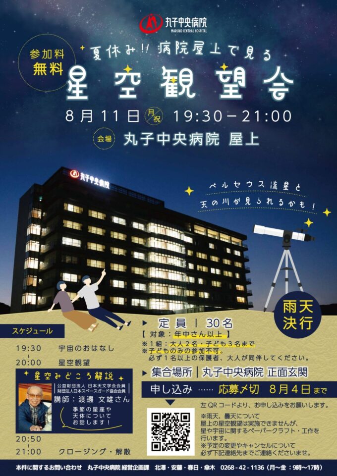 夏休み!病院屋上で見る 星空観望会