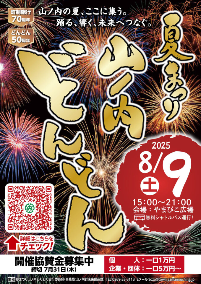 町制施行70周年記念事業　夏まつり山ノ内どんどん2025