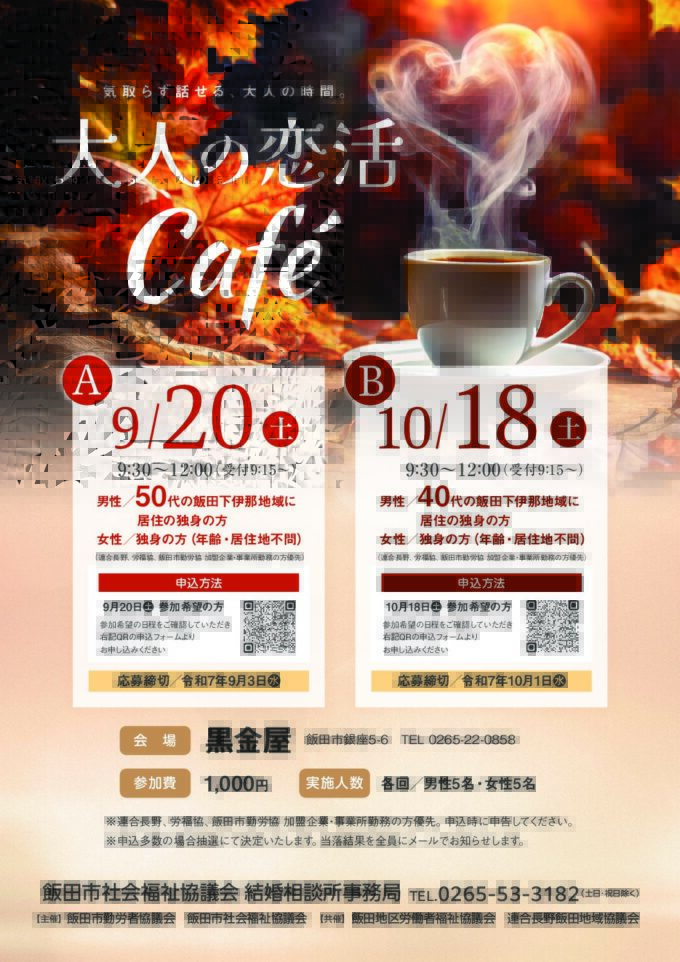 大人の恋活Café