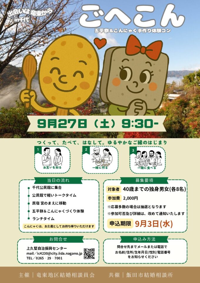 出会いは竜東からin千代　ごへこん