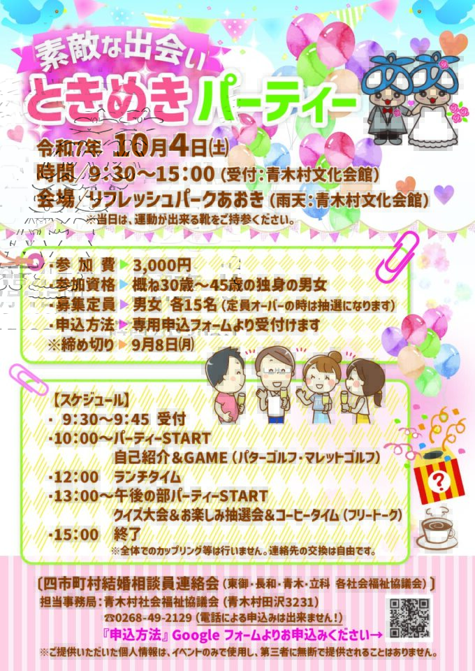 素敵な出会い ときめきパーティー