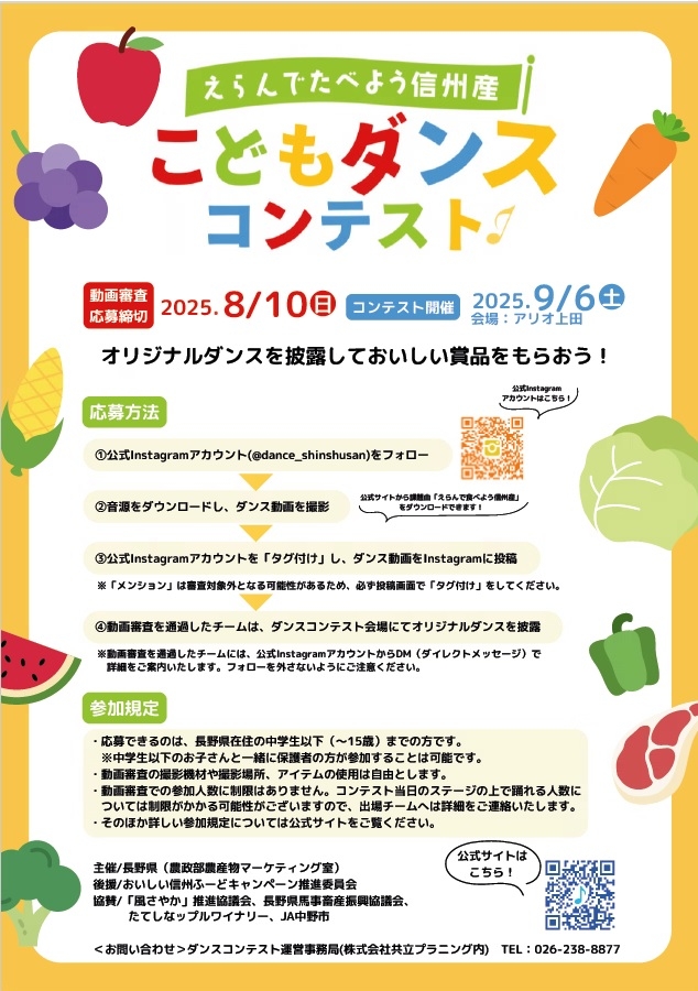 えらんで食べよう信州産こどもダンスコンテスト
