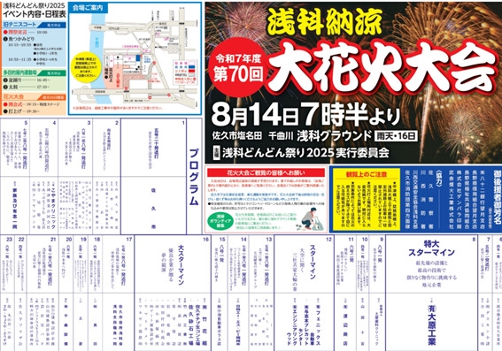 第70回浅科納涼大花火大会