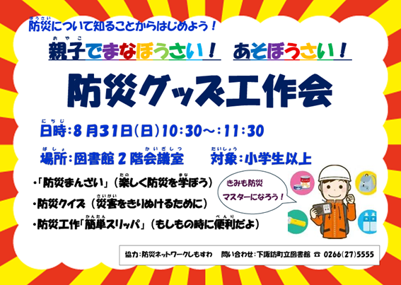 【下諏訪町立図書館】親子でまなぼうさい！あそぼうさい！防災グッズ工作会