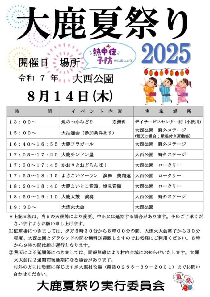 大鹿夏祭り2025