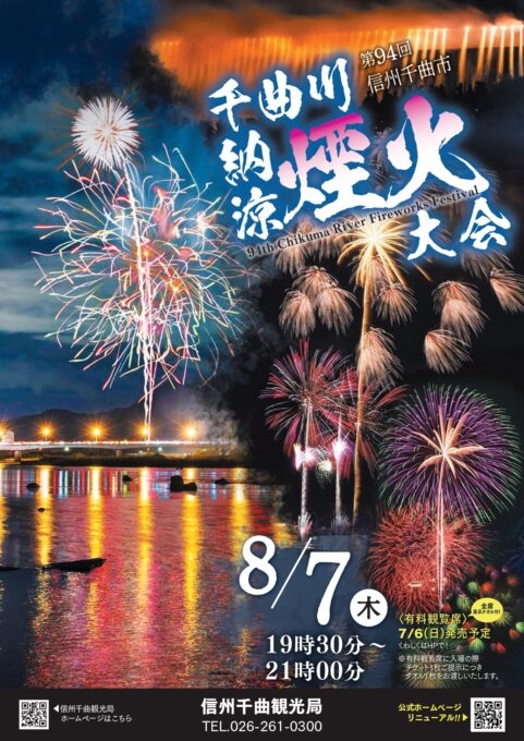 第94回信州千曲市千曲川納涼煙火大会