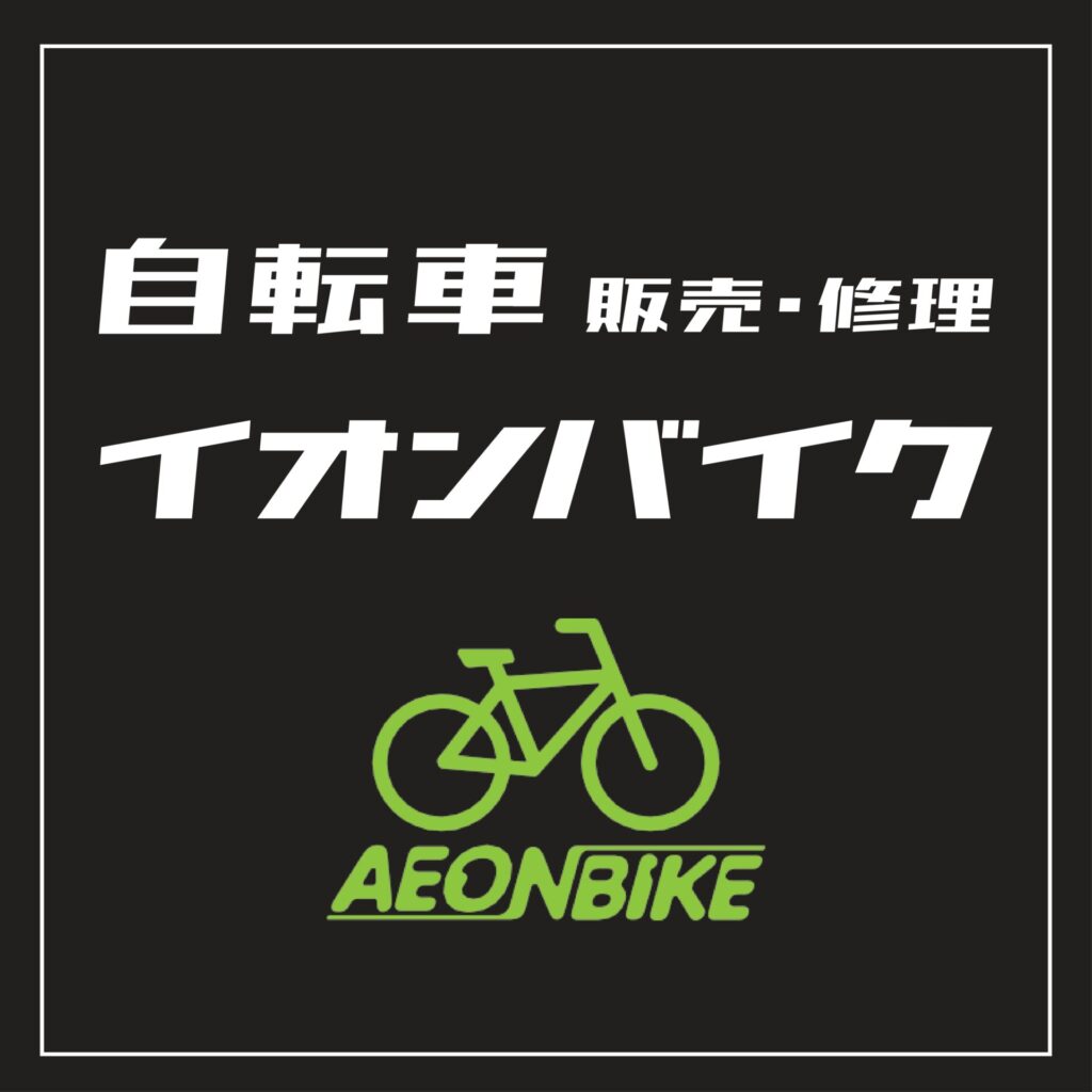 イオンバイク 　イオンモール須坂店