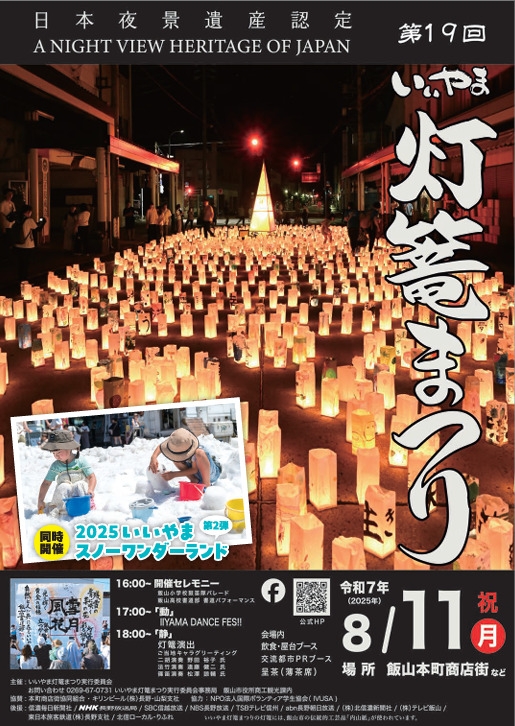 第19回いいやま灯篭まつり