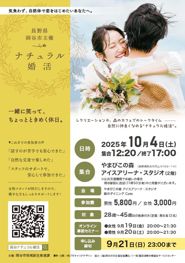 岡谷ナチュラル婚活　～一緒に笑って、ちょっとときめく休日。～