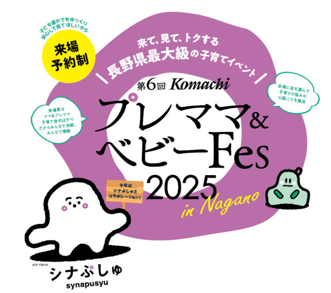 第6回Komachi　プレママ&ベビーFes2025　in Nagano