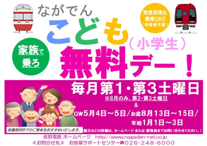 長野電鉄「電車こども無料デイ」