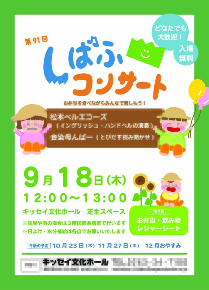 第91回しばふコンサート