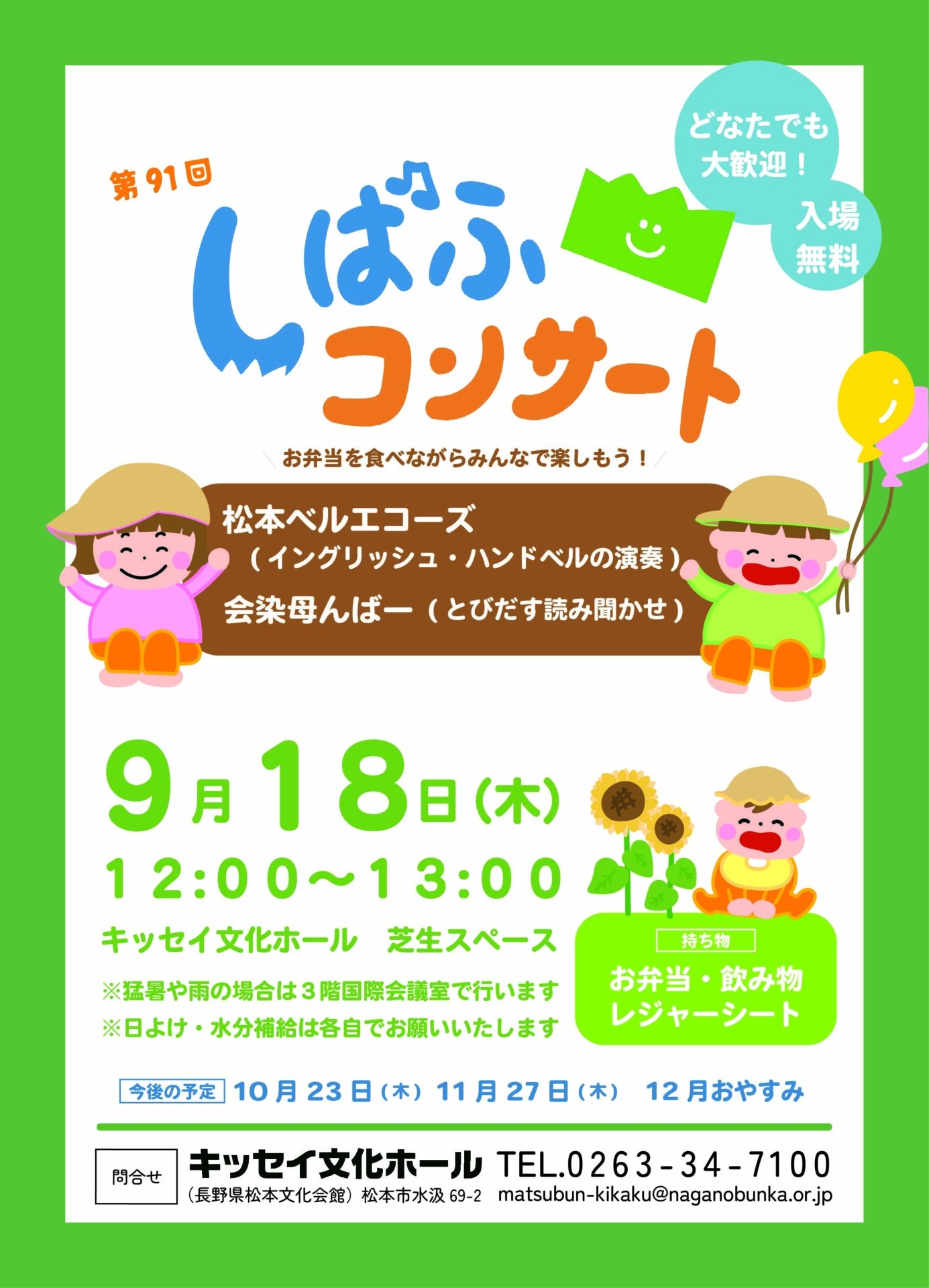第91回しばふコンサート