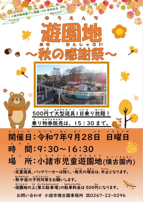 小諸市児童遊園地　秋の感謝祭